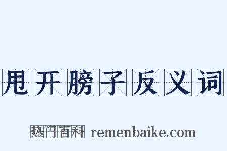 甩开膀子反义词是什么意思的图片
